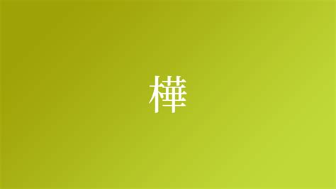 樺名字|「樺」を含む名字（苗字）ランキング